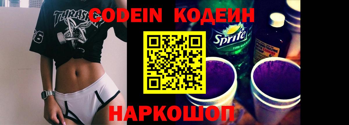 Кодеин Purple Drank  Кодеин напиток Lean (лин)  Москва  Вход с VPN 